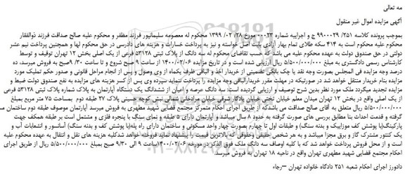 مزایده فروش سه دانگ از پلاک ثبتی 53128 فرعی از یک اصلی