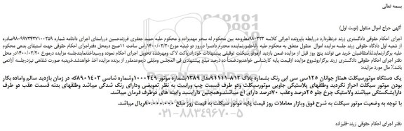 مزایده یک دستگاه موتورسیکلت همتاز جوانان 125سی سی ابی