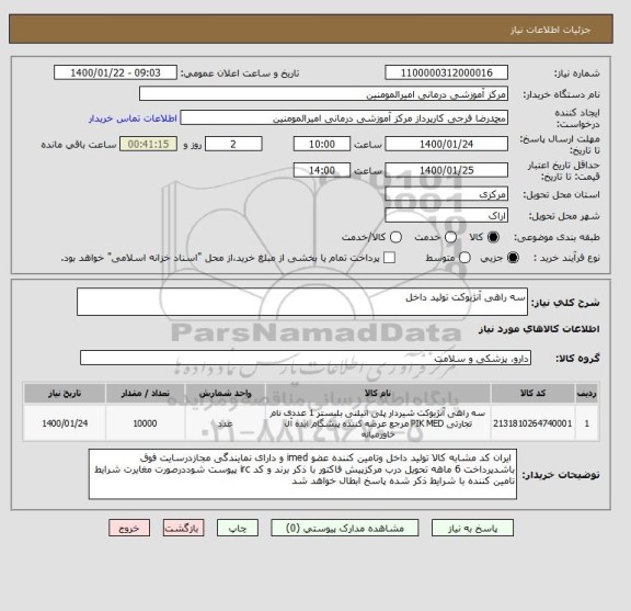 استعلام سه راهی آنژیوکت تولید داخل