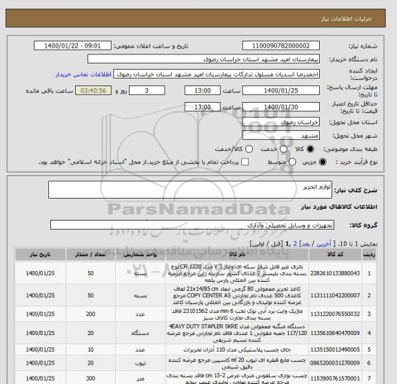 استعلام لوازم اتحریر