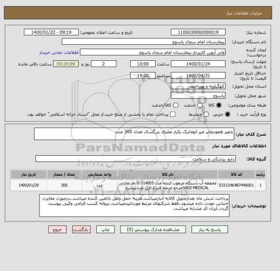 استعلام چمپر همودیفایر غیر اتوماتیک یکبار مصرف بزرگسال تعداد 300 عدد.