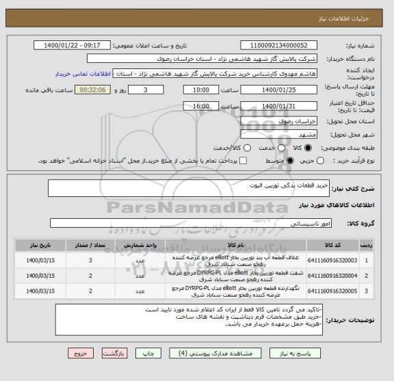 استعلام خرید قطعات یدکی توربین الیوت