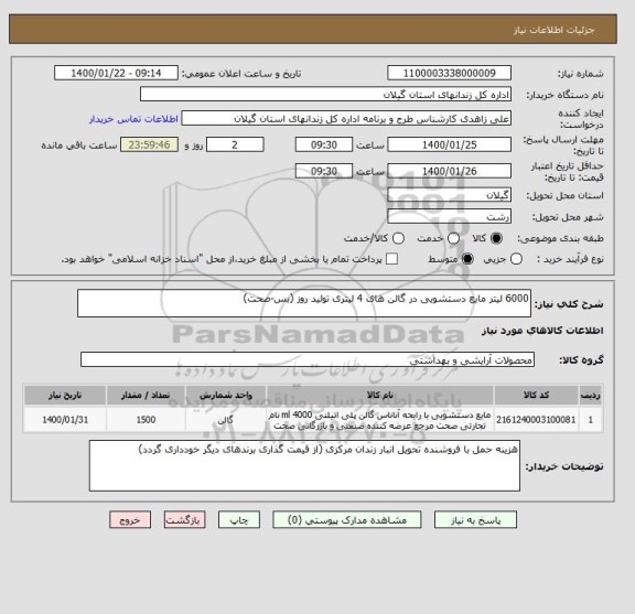 استعلام 6000 لیتر مایع دستشویی در گالن های 4 لیتری تولید روز (بس-صحت) 