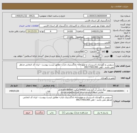 استعلام سرویس و نگهداری تاسیسات و موتورخانه دادگستری داراب- مطابق لیست پیوست - ایران کد انتخابی مدنظر نمی باشد - تلفن 09177001393