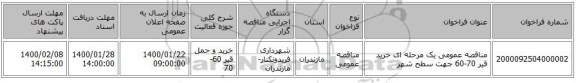 مناقصه عمومی یک مرحله ای خرید قیر 70-60 جهت سطح شهر 