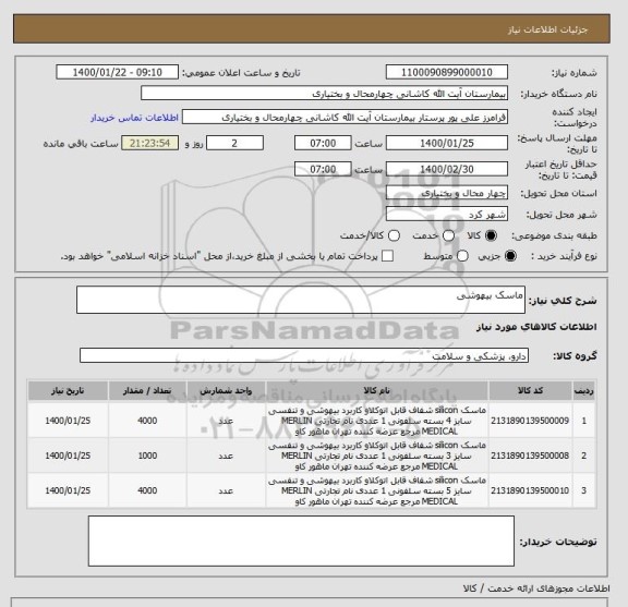 استعلام ماسک بیهوشی