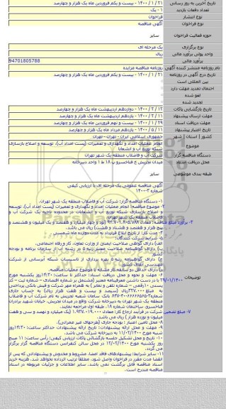انجام عملیات امداد و نگهداری و تعمیرات (پست امداد آب)، توسعه و اصلاح بازسازی شبکه توزیع آب و انشعابا