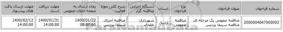 مناقصه عمومی یک مرحله ای مناقصه سینما پردیس