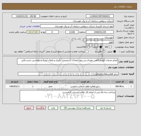 استعلام انجام خدمات آزمایشگاهی موردی بتن پروژه احداث تاسیسات آبگیری و انتقال آبیاری و زهکشی دشت لالی