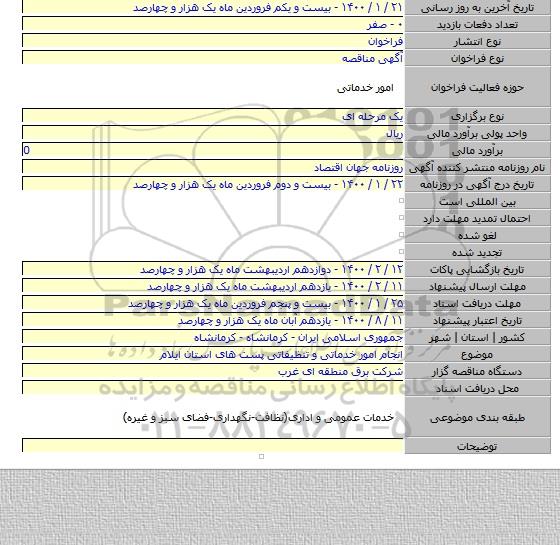 انجام امور خدماتی و تنظیفاتی پست های استان ایلام