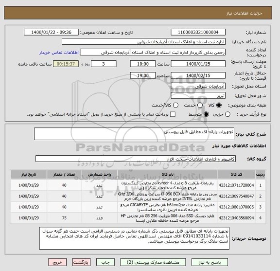 استعلام تجهیزات رایانه ای مطابق فایل پیوستی 