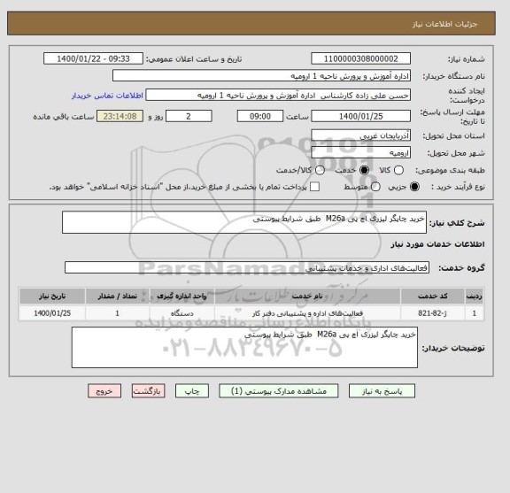استعلام خرید چاپگر لیزری اچ پی M26a  طبق شرایط پیوستی