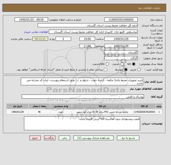 استعلام خرید تجهیزات محیط بانان( چکمه - کیسه خواب - شلوار و ...) طبق استعلام پیوست.- ایران کد مشابه می باشد