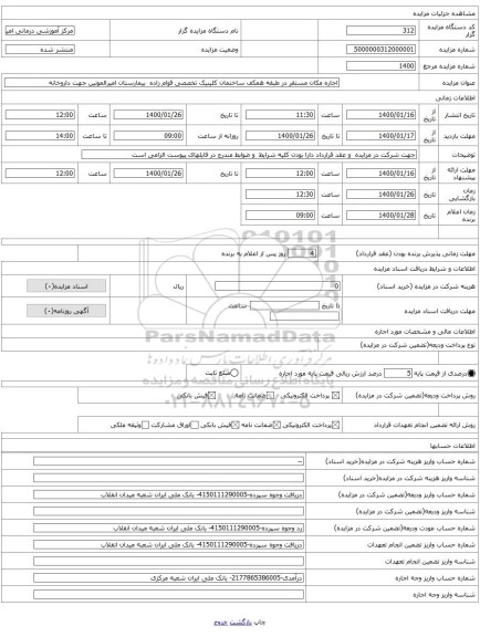 اجاره مکان مستقر در طبقه همکف ساختمان کلینیک تخصصی قوام زاده بیمارستان امیرالمونین جهت داروخانه