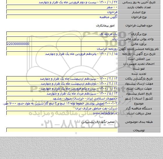 ۴۰۰۰۱۰۲  تعویض پوشش خطوط لوله ۱۲ اینچ و ۲ اینچ گاز شیرین به طول حدود ۷۰۰۰ متر.
