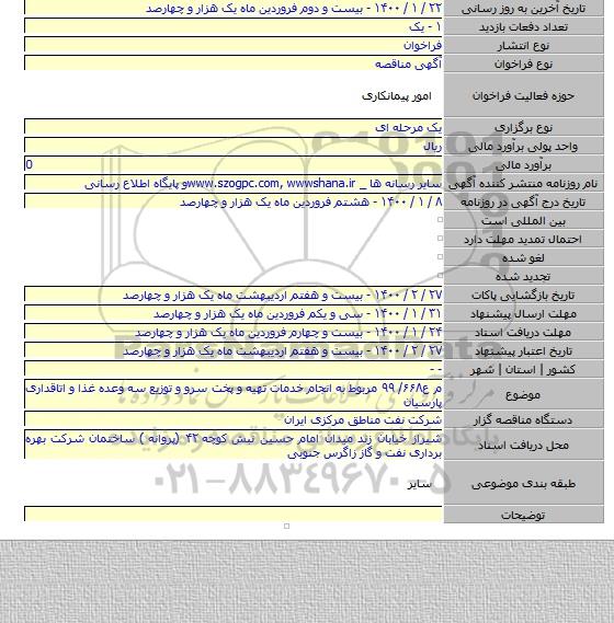 م ع۶۶۸/ ۹۹ مربوط به انجام خدمات تهیه و پخت سرو و توزیع سه وعده غذا و اتاقداری پارسیان