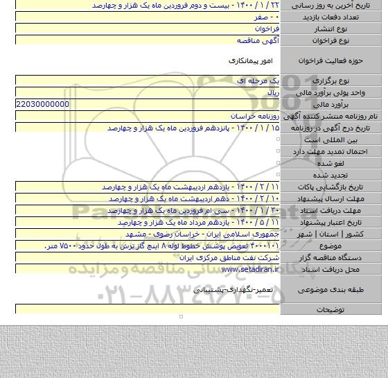 ۴۰۰۰۱۰۱  تعویض پوشش خطوط لوله ۸ اینچ گاز ترش به طول حدود ۷۵۰۰ متر.
