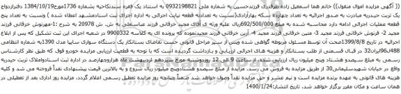 آگهی مزایده یک دستگاه سواری سایپا