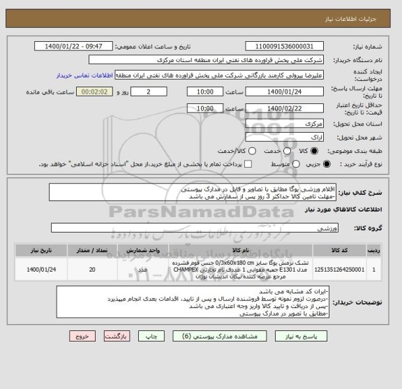 استعلام اقلام ورزشی یوگا مطابق با تصاویر و فایل در مدارک پیوستی
-مهلت تامین کالا حداکثر 3 روز پس از سفارش می باشد