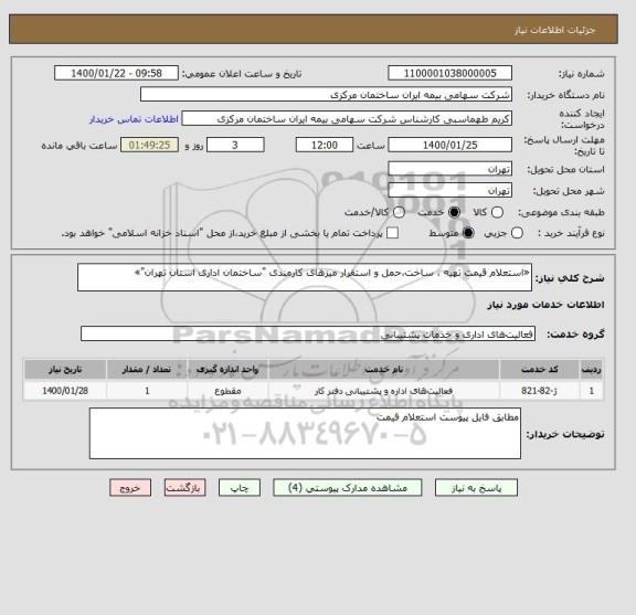استعلام «استعلام قیمت تهیه ، ساخت،حمل و استقرار میزهای کارمندی "ساختمان اداری استان تهران"»