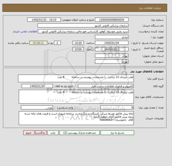 استعلام هارد اینترنال 12 ترابایت  با مشخصات پیوست در سامانه        8 عدد