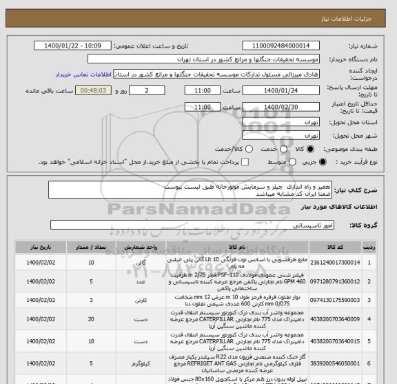استعلام تعمیر و راه اندازی  چیلر و سرمایش موتورخانه طبق لیست پیوست
ضمنا ایران کد مشابه میباشد
