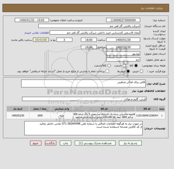 استعلام قالی برای اماکن مذهبی