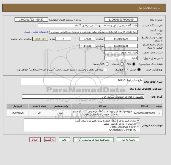 استعلام ماژول فیبر نوری GLC-t  
