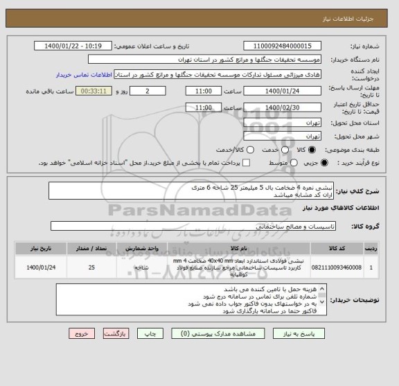 استعلام نبشی نمره 4 ضخامت بال 5 میلیمتر 25 شاخه 6 متری
اران کد مشابه میباشد