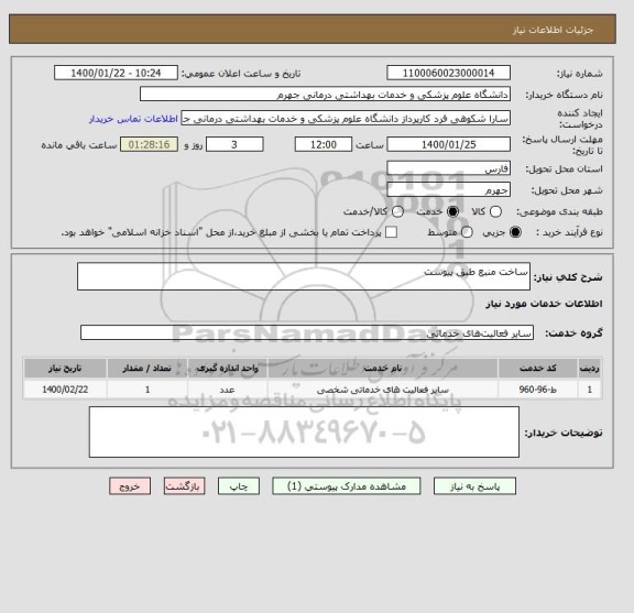 استعلام ساخت منبع طبق پیوست