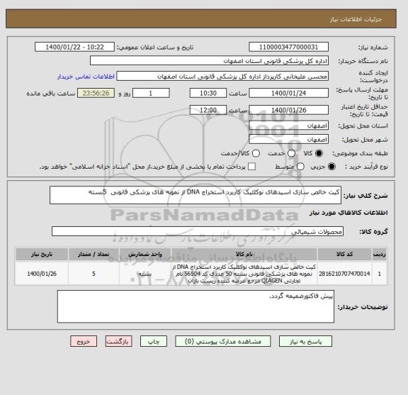 استعلام کیت خالص سازی اسیدهای نوکلئیک کاربرد استخراج DNA از نمونه های پزشکی قانونی  5بسته