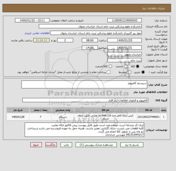 استعلام سیستم کامپیوتر