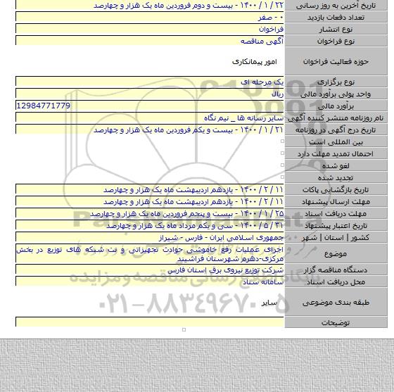اجرای عملیات رفع خاموشی حوادث تجهیزاتی و نت شبکه های توزیع در بخش  مرکزی-دهرم شهرستان فراشیند