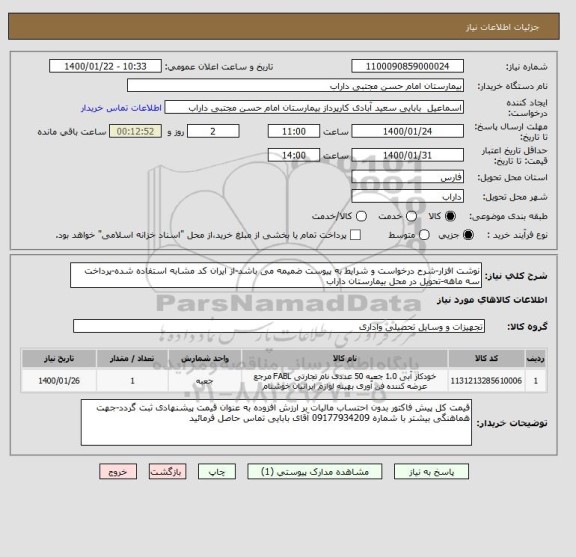استعلام نوشت افزار-شرح درخواست و شرایط به پیوست ضمیمه می باشد-از ایران کد مشابه استفاده شده-پرداخت سه ماهه-تحویل در محل بیمارستان داراب