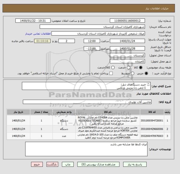 استعلام خرید دستگاهای ذیل:
1-چمن زن بنزینی ورتکس
2-چمن زن بنزینی  گلف 545
3-علف زن بنزینی  هیوندا 