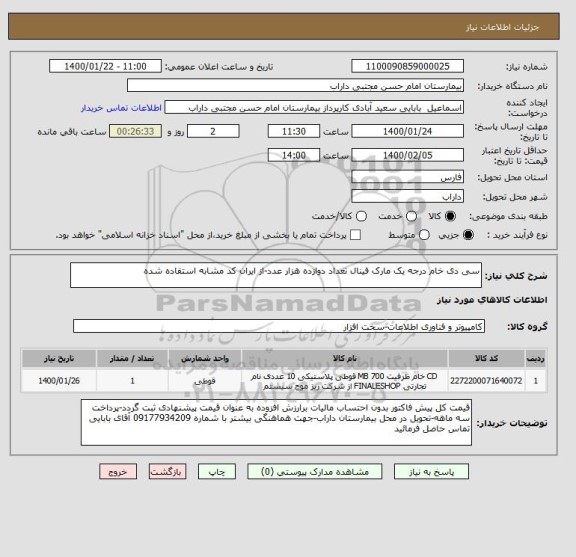 استعلام سی دی خام درجه یک مارک فینال تعداد دوازده هزار عدد-از ایران کد مشابه استفاده شده