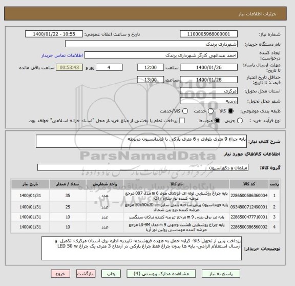 استعلام پایه چراغ 9 متری بلواری و 6 متری پارکی با فوندانسیون مربوطه  