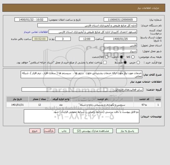 استعلام خدمات مورد نیاز جهت ارائه حدمات پشتیبانی جهت  سرور ها ،  سیستم ها ( سخت افزار ، نرم افزار )، شبکه محلی