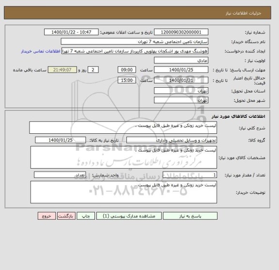 استعلام لیست خرید زونکن و غیره طبق فایل پیوست .