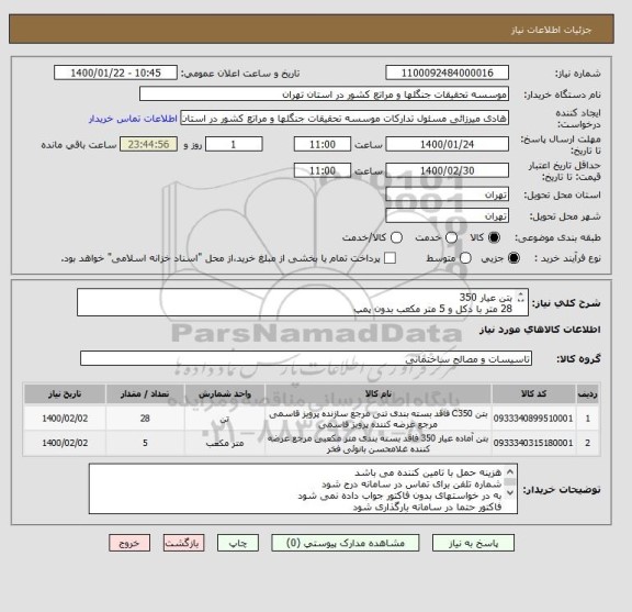 استعلام بتن عیار 350 
28 متر با دکل و 5 متر مکعب بدون پمپ
ایران کد مشابه میباشد
