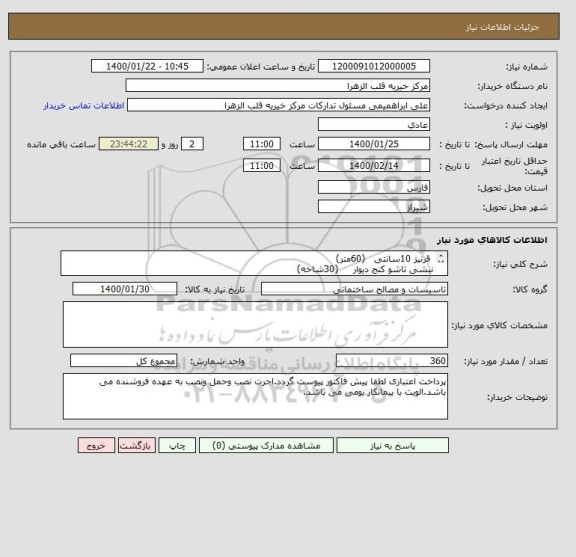 استعلام قرنیز 10سانتی (60متر)
نبشی تاشو کنج دیوار (30شاخه)
PVC دیوار کوب مارک ازبتیس سپاهان (250مترمربع)