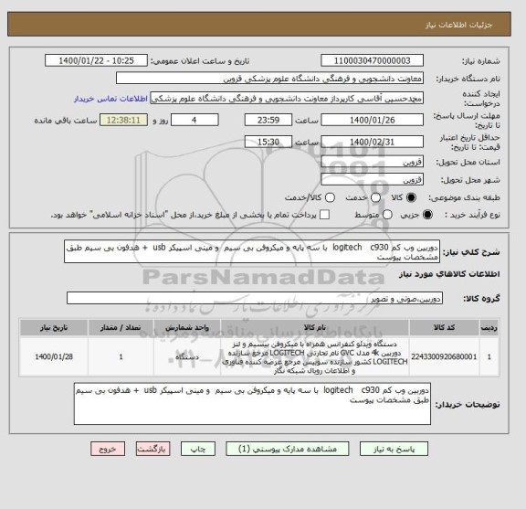 استعلام دوربین وب کم logitech   c930  با سه پایه و میکروفن بی سیم  و مینی اسپیکر usb  + هدفون بی سیم طبق مشخصات پیوست