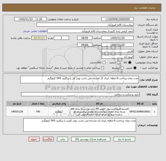 استعلام مدت زمان پرداخت 6 ماهه .ایران کد مشابه می باشد پودر کلر یا پرکلرید 540 کیلوگرم 