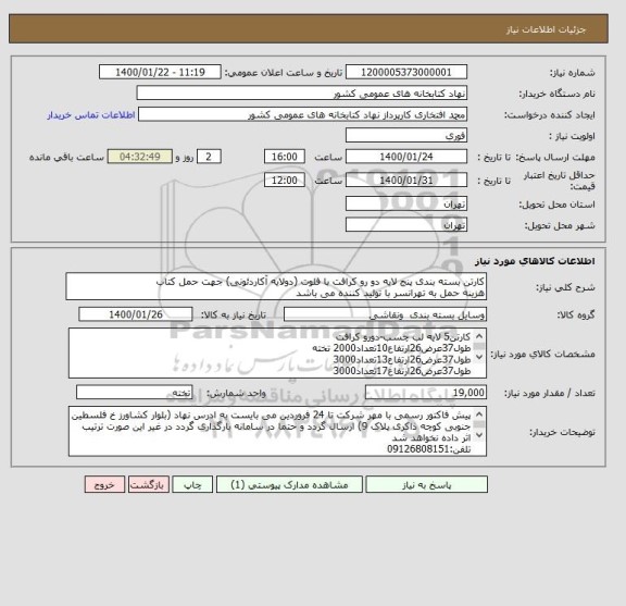 استعلام کارتن بسته بندی پنج لایه دو رو کرافت با فلوت (دولایه آکاردئونی) جهت حمل کتاب 
هزینه حمل به تهرانسر با تولید کننده می باشد 