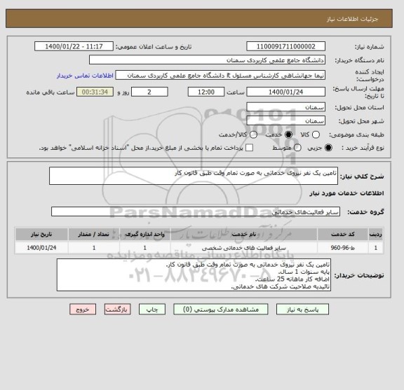 استعلام تامین یک نفر نیروی خدماتی به صورت تمام وقت طبق قانون کار