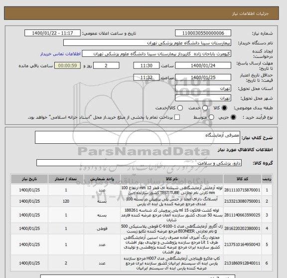 استعلام مصرفی آزمایشگاه