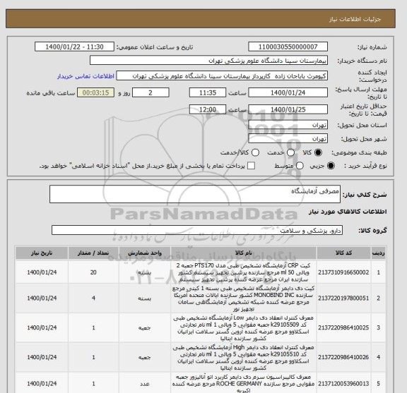 استعلام مصرفی آزمایشگاه