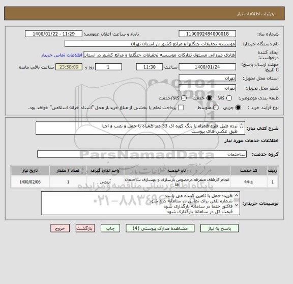 استعلام نرده طبق طرح همراه با رنگ کوره ای 33 متر همراه با حمل و نصب و اجرا
طبق عکس های پیوست
ایران کد مشابه میباشد