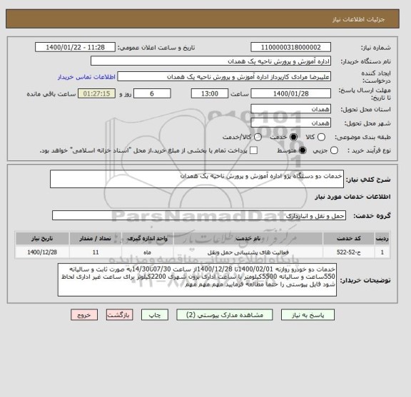 استعلام خدمات دو دستگاه پژو اداره آموزش و پرورش ناحیه یک همدان 
