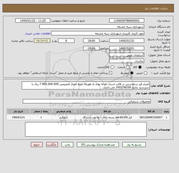 استعلام اعتبار قیر درخواستی در قالب اسناد خزانه بوده به طوریکه مبلغ اعتبار تخصیصی 7.993.000.000 ریال با سررسید بتاریخ 1402/06/09 می باشد.